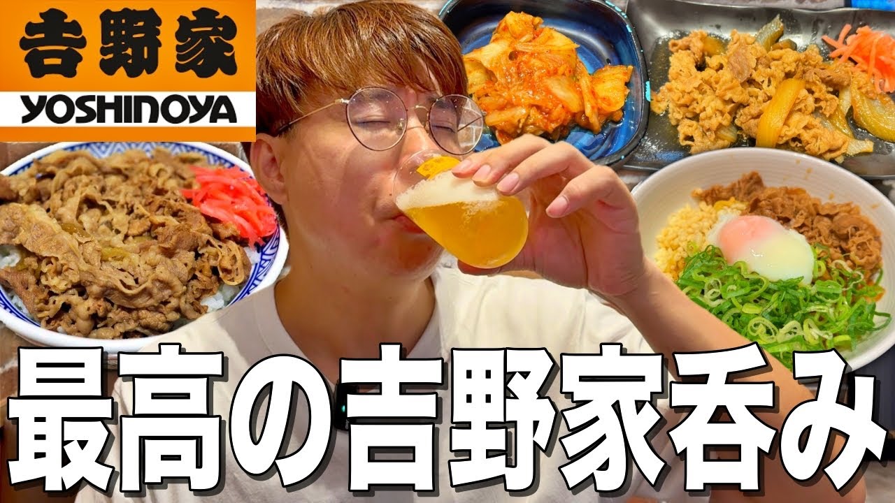 【吉野家】1000円でビールに選べるおつまみ！牛丼屋が出す吉飲みセットがコスパ良過ぎた！！