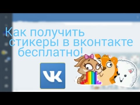 Как получить стикеры вконтакте бесплатно #VKstikersfree