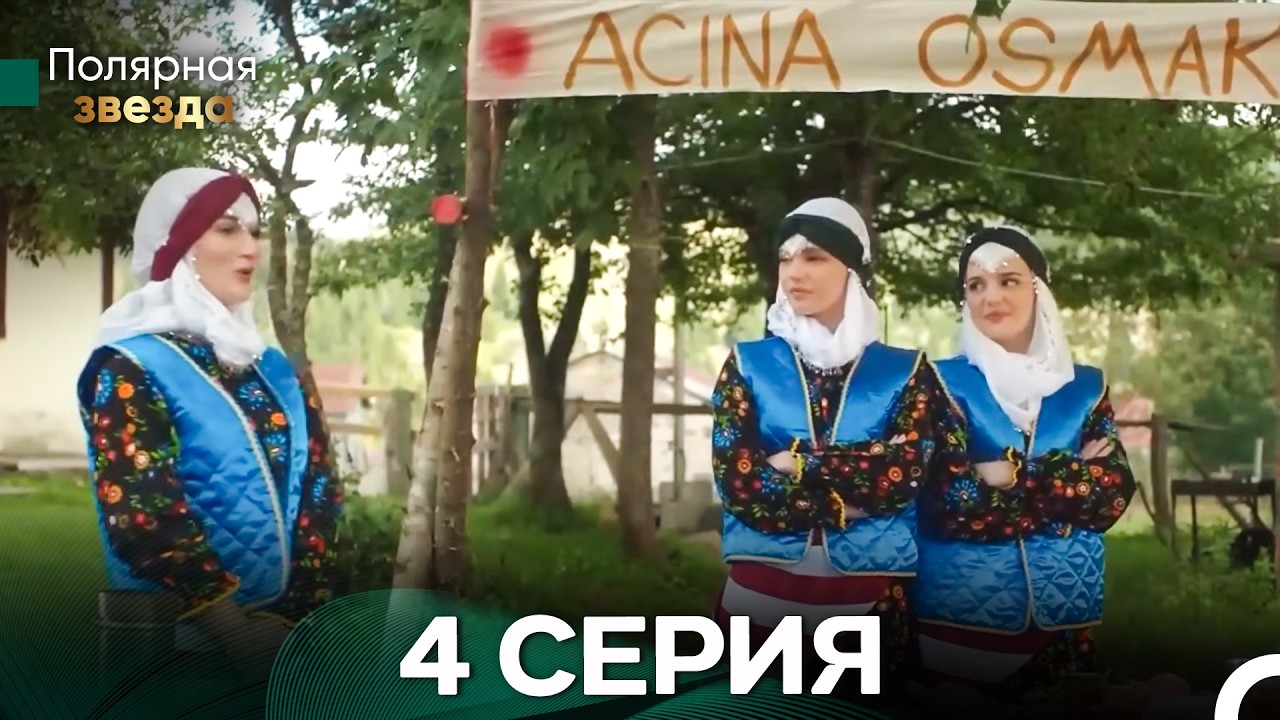Полярной звездой 4 Серия (русский дубляж)