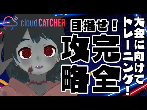 【クレーンゲーム】人生初めての大会に向けてトレーニング！一緒に勉強しよう！Training for the first competition of my life!【Vtuber】