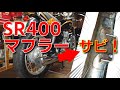 [SR400]サビた純正マフラーを耐熱塗装する手順 初心者向け