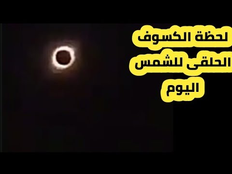 لحظة الكسوف الحلقى للشمس اليوم 10/6/2021 حلقة النار للشمس