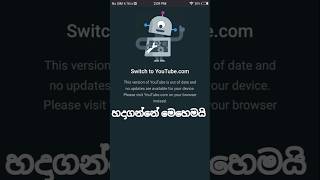 Youtube out of date problem fix sinhala | youtube update problem sinhal how to fix Youtube out of date problem fix sinhala | youtube update problem sinhal how to fix