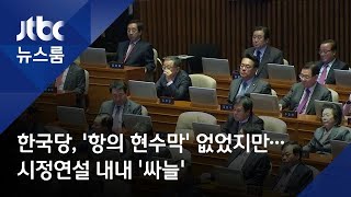 한국당, '항의 현수막' 없었지만…시정연설 내내 '싸늘'