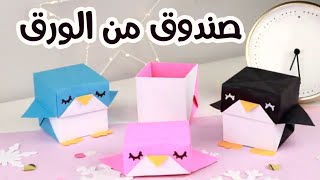 كيف تصنع صندوق من الورق