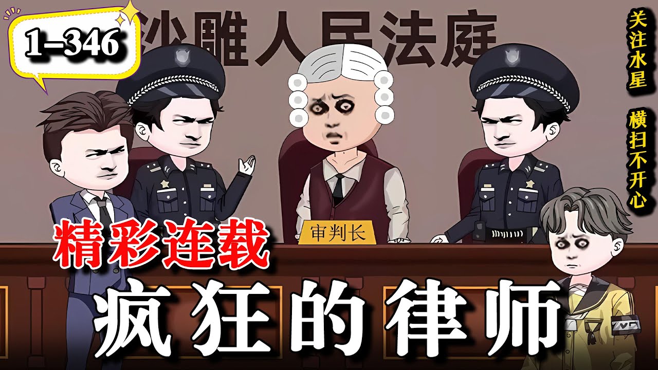 🔥打官司20年半毫无败绩，法外狂徒张三见你都得绕路走《疯狂的律师》EP1-332  #沙雕動畫 #逆襲 #水星漫改 #穿越 #動漫 #動畫 #沙雕动画