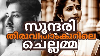തിരുവിതാംകൂറിലെ സുന്ദരിചെല്ലമ്മ#kerala #travancore #trivandrum #sreepadmanabhaswamytemple #temple