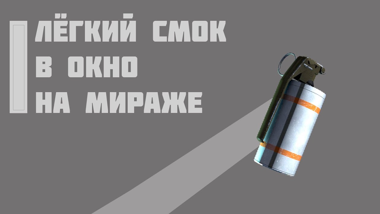 Как кинуть смок. Флешка Смок. Смок на мираже КС го. Смок в окно на мираже. Смок окно Мираж 64.