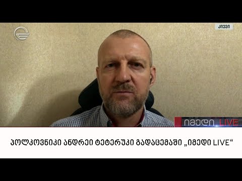 პოლკოვნიკი, რადა-ს მე-8 მოწვევის დეპუტატი ანდრეი ტეტერუკი გადაცემაში „იმედი LIVE“