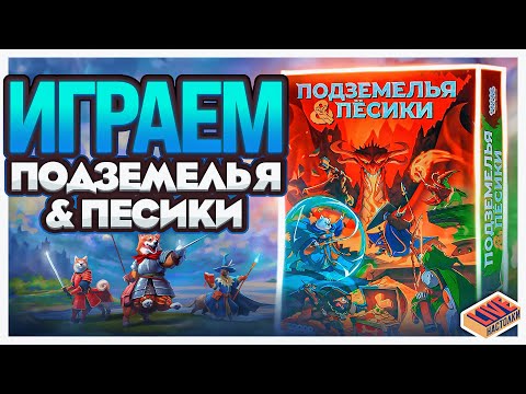 Видео: Играем в настольную игру Подземелье и Песики