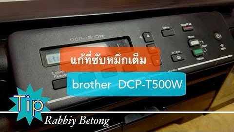 Printer brother dcp-t500w ม เส ยงด งตอนฟ ด