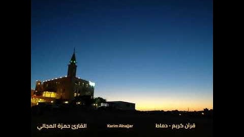 سورة الأعلى - القارئ حمزة المجالي -  دماط