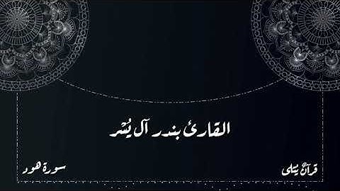 ( لِمَنْ خَافَ عَذَابَ ٱلۡآخِرَةِ ) من سورة هود للقارئ بندر آل يسر