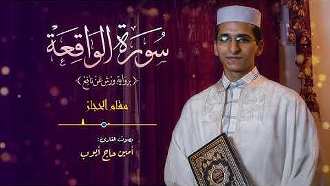 سورة الواقعة/ القارئ أمين حاج أيوب/ برواية ورش عن نافع