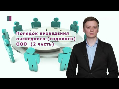 Процедура проведения очередного годового собрания участников ООО (ч.2)