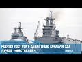 Россия построит десантные корабли УДК лучше «Мистралей»