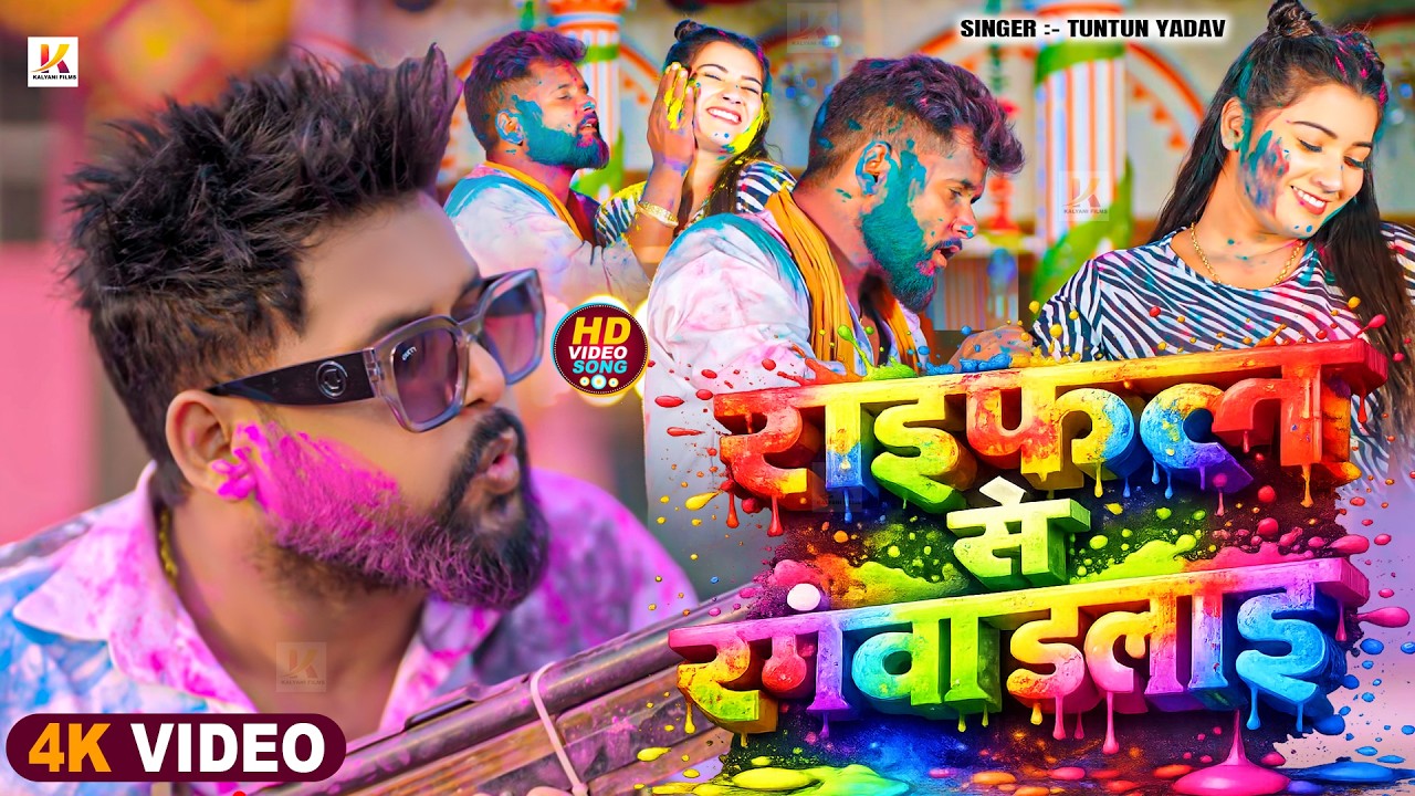#Video | राइफल से रंगवा डलाई | Tuntun Yadav | New Holi Song 2026 | #Bhojpuri Holi #Dj Song 2026