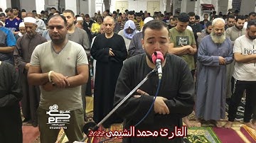 سورة عبس تلاوة رائعه جداً من تراويح رمضان ٢٠٢٢ للقارئ محمد الشيمى