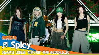 [직캠·4K] aespa(에스파), ♬ Spicy (성균관대 축제 '청춘전야') 2024.5.30 Newsen