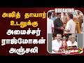 🔴LIVE | Ajith | அஜித் தாயார் உடலுக்கு அமைச்சர் ராஜ்மோகன் அஞ்சலி | Rajmohan | TVK | CM Vijay