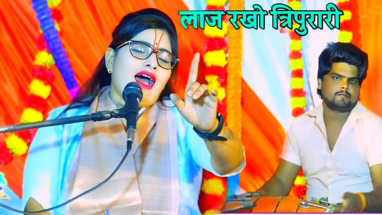 लाज रखो त्रिपुरारी || जिला बदायूं की कथा ग्राम बसराला \\ गायक कल्पना चैतन्य जी एटा