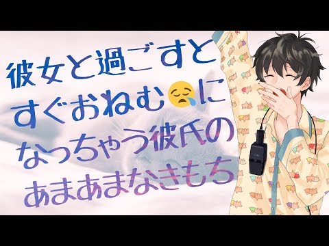 【女性向け】彼女と過ごすとすぐおねむ?になっちゃう彼氏のあまあまなきもち【シチュエーションボイス】