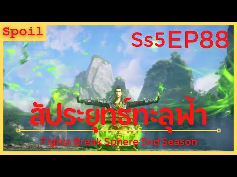 สปอยอนิเมะ Fights Break Sphere Ss5 ( สัประยุทธ์ทะลุฟ้า ) EP88 ( เม็ดยาระดับ7 )