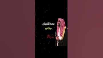 محمد اللحيدان| سوره التحريم