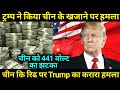 अमेरिका का चीन को 441 वोल्ट का झटका,China Could Lose 441 Billion Dollars?