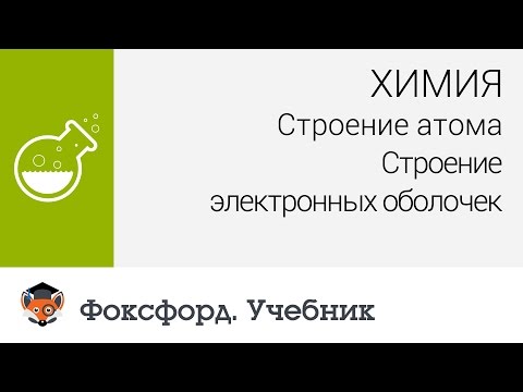 Строение электронных оболочек атомов видеоурок 11 класс