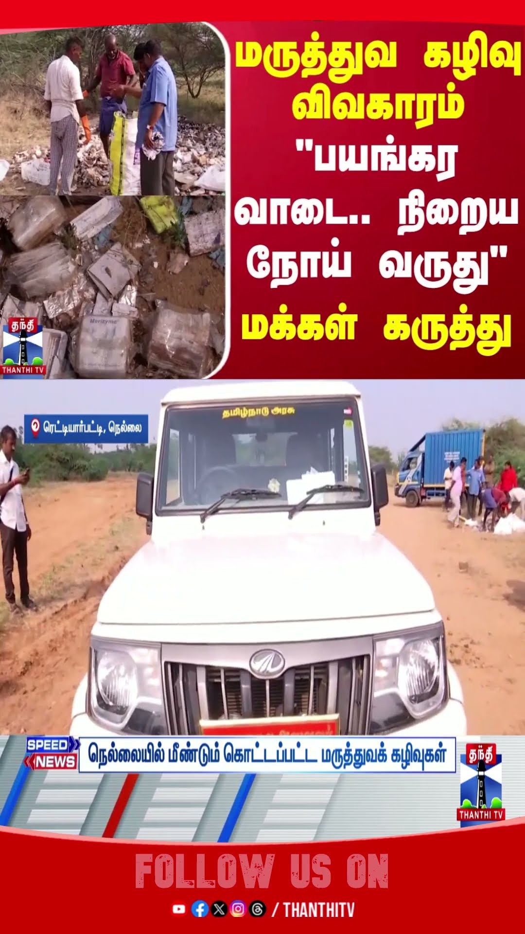 MedicalWaste || Medicine || Waste || Nellai