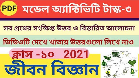 দশম শ্রেণী জীবন বিজ্ঞান মডেল অ্যাক্টিভিটি টাস্ক (পার্ট-৩), 2021