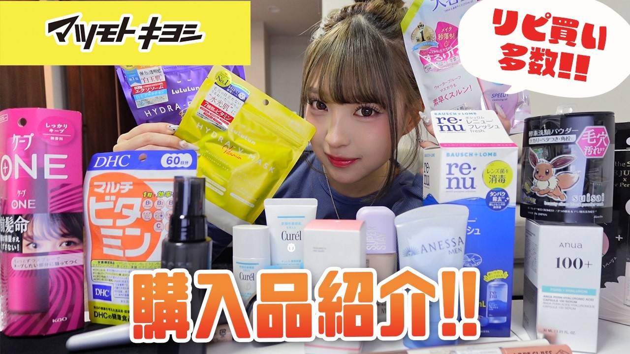 Matsukiyo] Many repeat purchases! Introducing items I bought that
