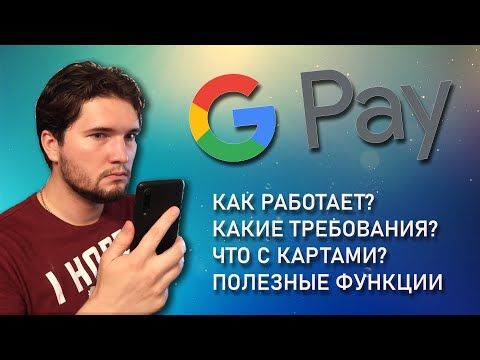 Google Pay: как пользоваться? Требования и функции!