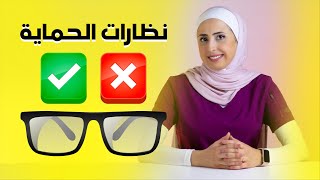 ❌✅ نظارات الحماية حقيقة أم خرافه ! screenshot 4