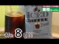 【アイスコーヒー】一杯約８円のアイスコーヒーを淹れよう！【業務スーパー】