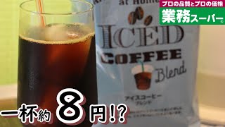 【アイスコーヒー】一杯約８円のアイスコーヒーを淹れよう！【業務スーパー】