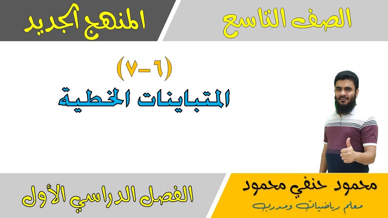 6- 7 | المتباينات الخطية | الصف التاسع | الفصل الأول | تعليم بلا حدود