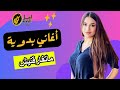 ماتفارقنيش اغاني بدويه