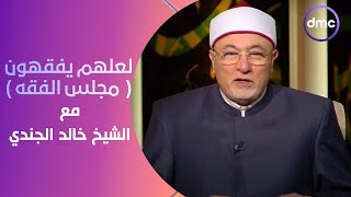 لعلهم يفقهون | مجلس الفقه | الخميس 25/1/2024 | الحلقة الكاملة