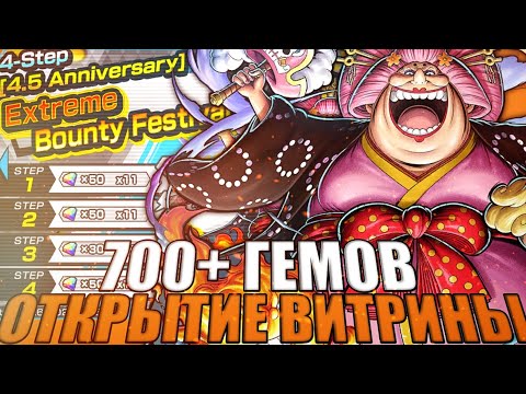 Видео: ОТКРЫВАЮ EX BIG MOM! + ONE PIECE DAY ВИТРИНА ONE !PIECE BOUNTY RUSH [OPBR]