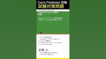 Claris FileMaker試験対策-[FileMaker Server の管理]編