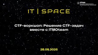 картинка: CTF воркшоп: Решение задач вместе с ITMOteam