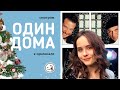 Самый уютный веб - смотрим "Один дома" в оригинале