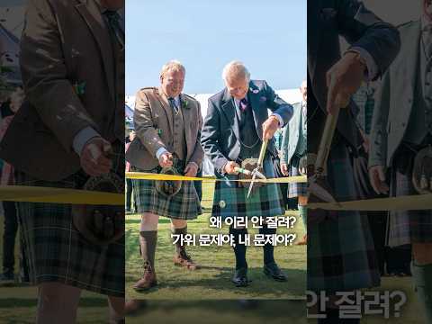 테이프커팅 찰스 3세 가위 때문에 &amp;#39;진땀&amp;#39; #shorts