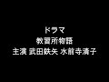 ドラマ「教習所物語」主演 武田鉄矢