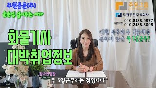 화물차 1톤트럭 지입차 화물지입기사님들을 위한 대박일자리 꼭확인하셔야후회하지 않아요 지입을 하려면 제대로 알려주는 주원통운 일자리읽어주는여자