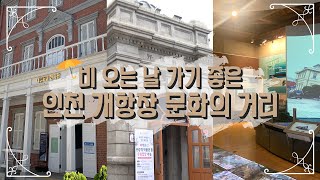 실내에서 만나는 개항장 문화의 거리