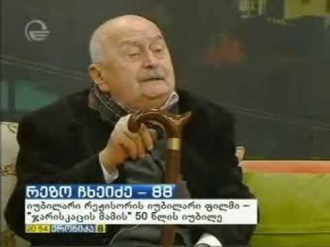 რეზო ჩხეიძე - 88  „ჯარისკაცის მამა“ – 50