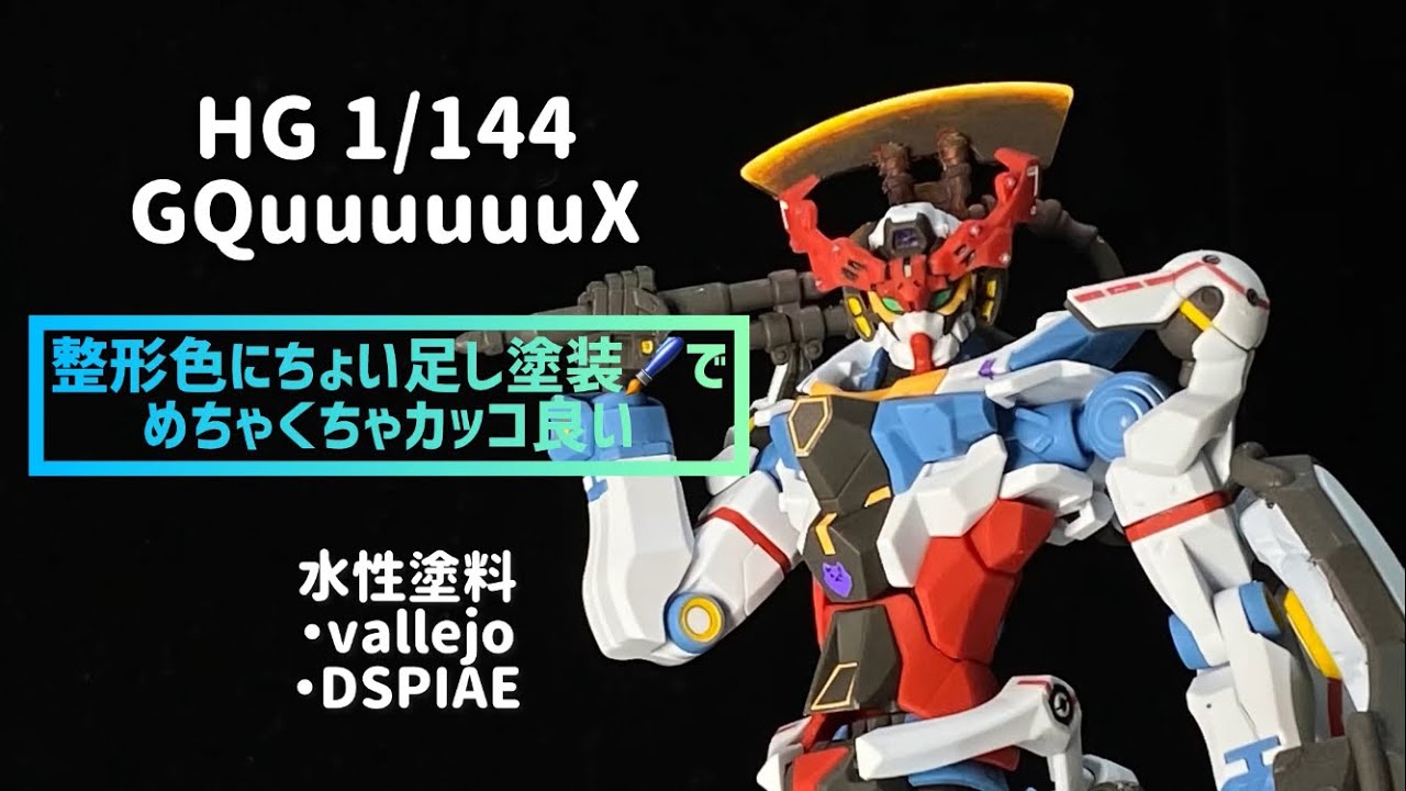【ガンプラ】1/144 GQuuuuuuX 水性塗料でちょい足し仕上げ